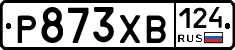 Р873ХВ124 - 
