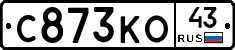 С873КО43 - 