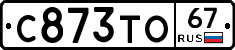 С873ТО67 - 