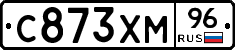 С873ХМ96 - 