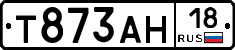 Т873АН18 - 