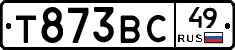 Т873ВС49 - 