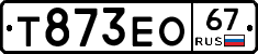 Т873ЕО67 - 