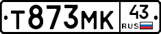 Т873МК43 - 