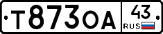 Т873ОА43 - 