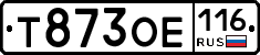 Т873ОЕ116 - 