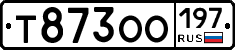 Т873ОО197 - 