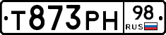 Т873РН98 - 