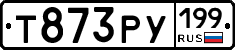 Т873РУ199 - 
