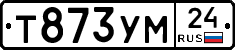 Т873УМ24 - 