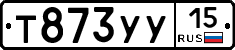 Т873УУ15 - 