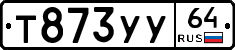Т873УУ64 - 