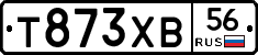 Т873ХВ56 - 