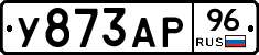 У873АР96 - 