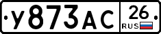 У873АС26 - 
