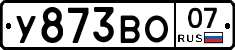 У873ВО07 - 