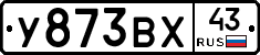 У873ВХ43 - 
