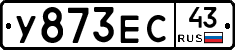 У873ЕС43 - 