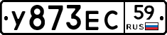 У873ЕС59 - 