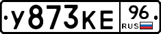 У873КЕ96 - 