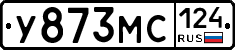 У873МС124 - 