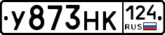 У873НК124 - 