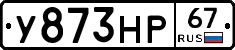 У873НР67 - 