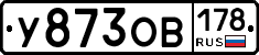 У873ОВ178 - 