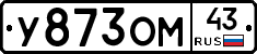 У873ОМ43 - 