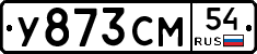 У873СМ54 - 