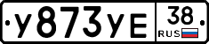 У873УЕ38 - 