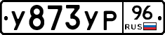 У873УР96 - 