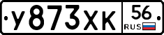 У873ХК56 - 