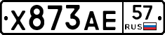 Х873АЕ57 - 