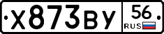 Х873ВУ56 - 