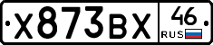 Х873ВХ46 - 