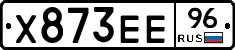 Х873ЕЕ96 - 
