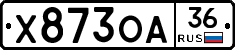 Х873ОА36 - 