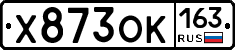 Х873ОК163 - 