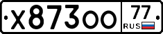 Х873ОО77 - 