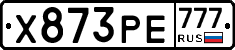 Х873РЕ777 - 