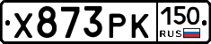 Х873РК150 - 