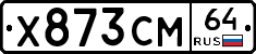Х873СМ64 - 