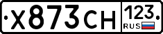 Х873СН123 - 