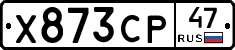 Х873СР47 - 