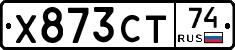 Х873СТ74 - 
