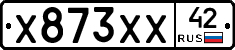 Х873ХХ42 - 