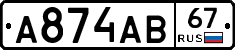 А874АВ67 - 