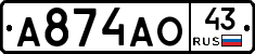 А874АО43 - 