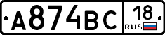 А874ВС18 - 